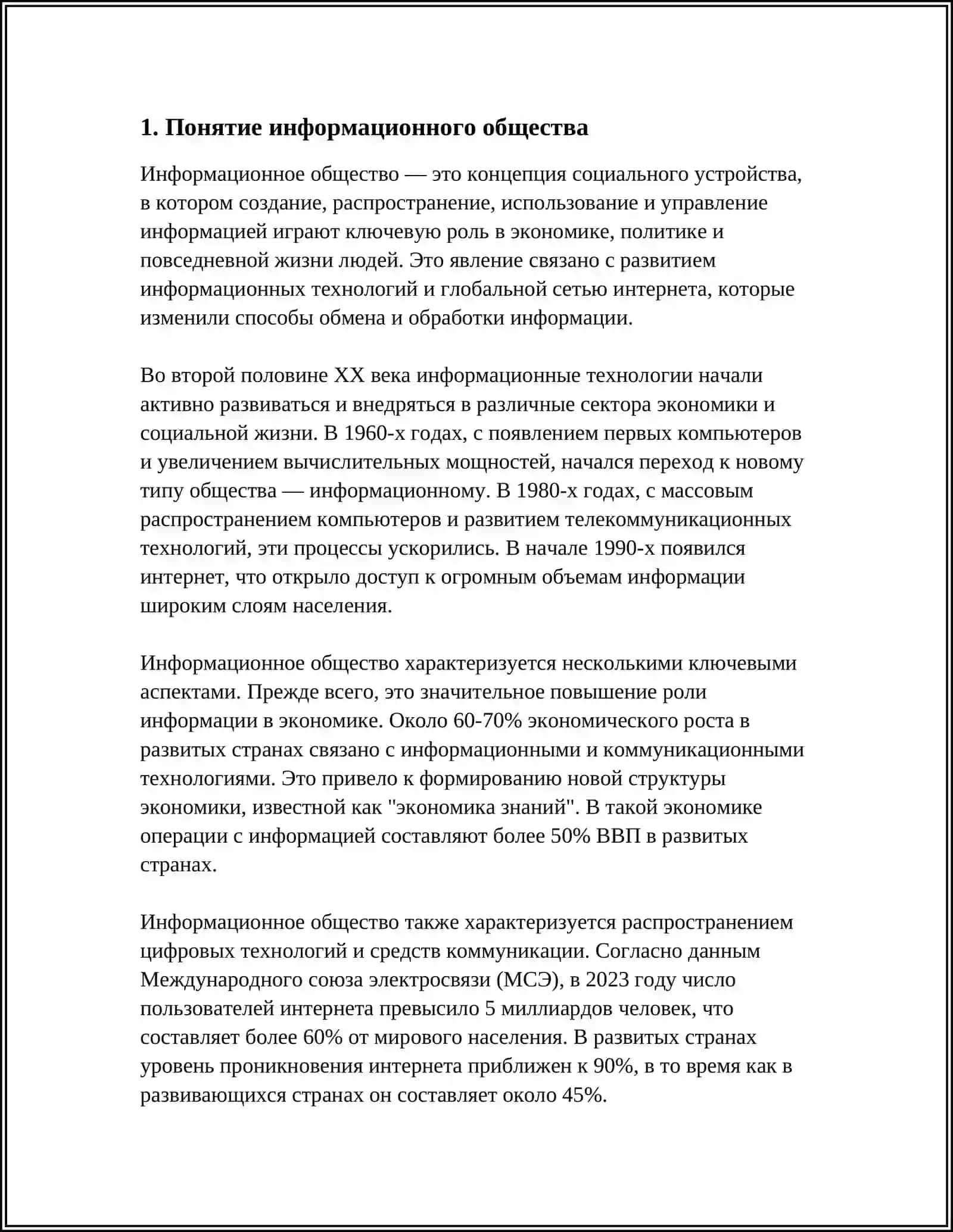 ИНФОРМАЦИОННОЕ ОБЩЕСТВО И ЕГО ПЕРСПЕКТИВЫ 4