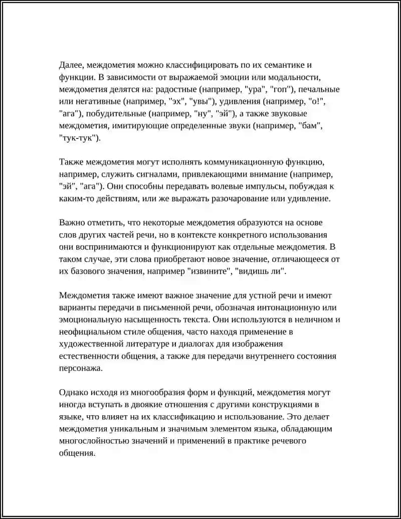 МЕЖДОМЕТИЕ КАК ЧАСТЬ РЕЧИ 4