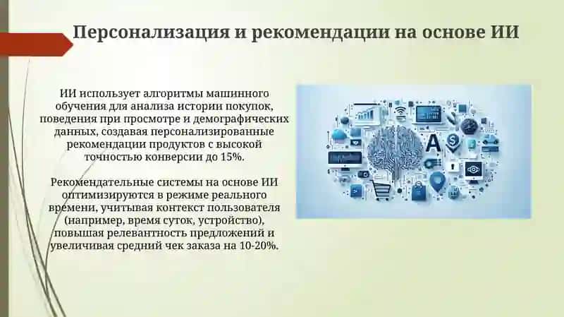 Применение искусственного интеллекта в e-commerce 4