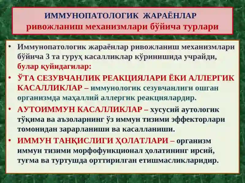 ИММУНОПАТОЛОГИК ЖАРАЁНЛАР 4