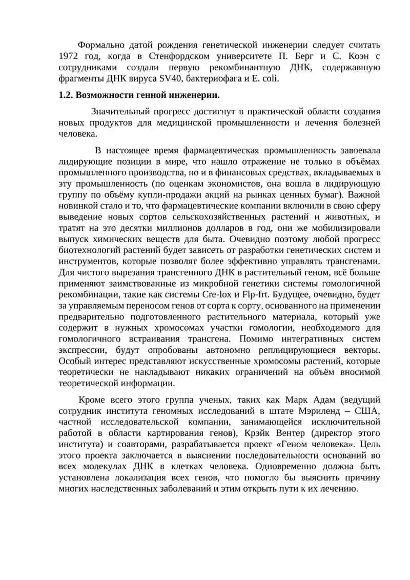 Генетическая инженерия 4