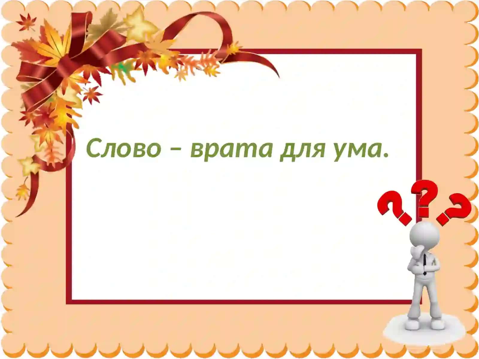 «Слово. Звукии буквы» 4