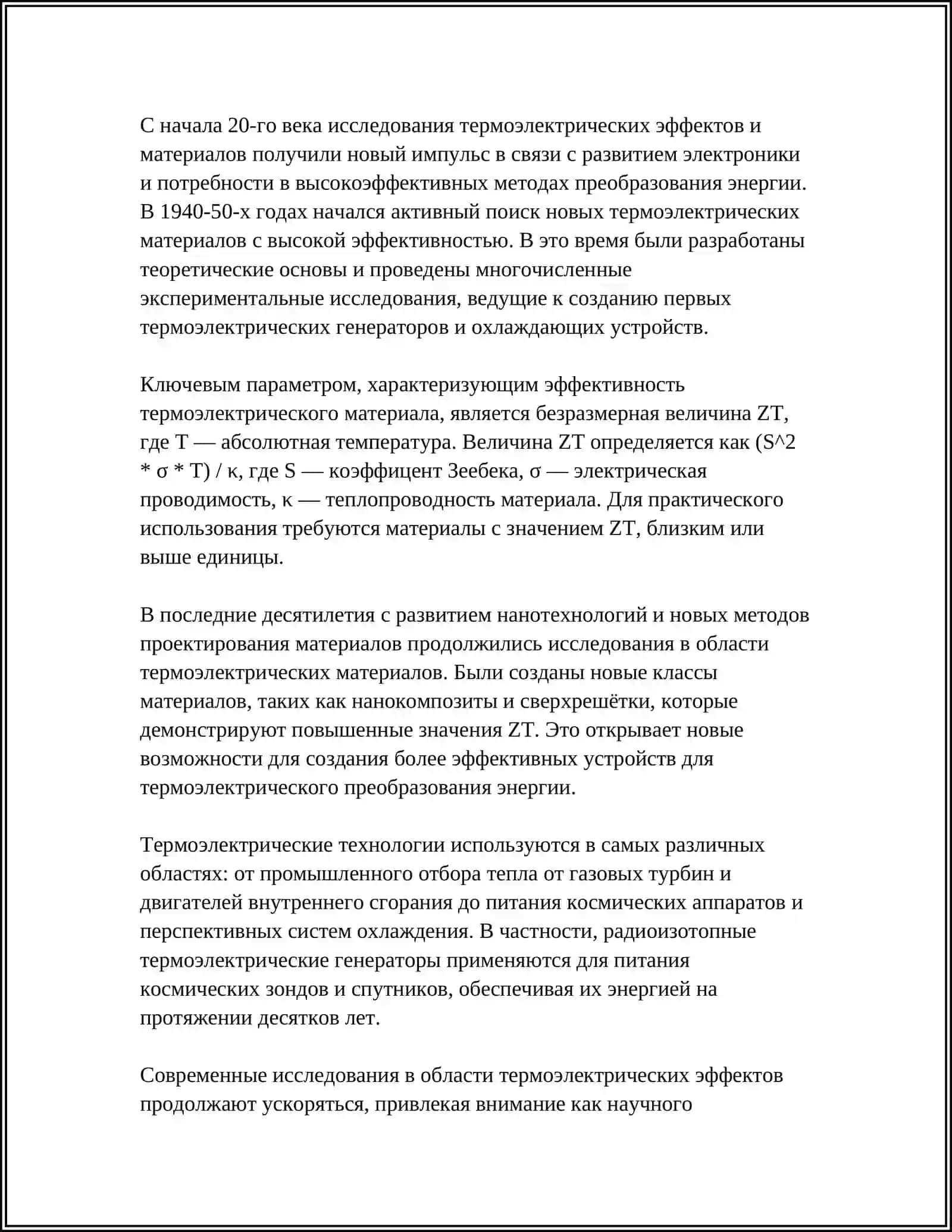 ТЕРМОЭЛЕКТРИЧЕСКИЕ ЭФФЕКТЫ 4