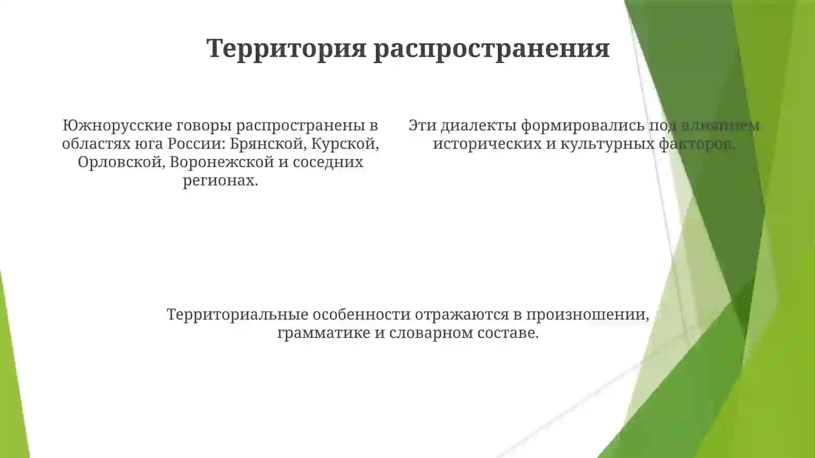 Южнорусские диалекты (Southern Russian Dialects) 4