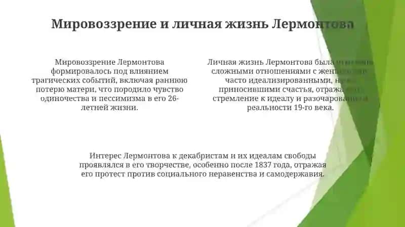 Жизнь и творчество Лермонтова 4