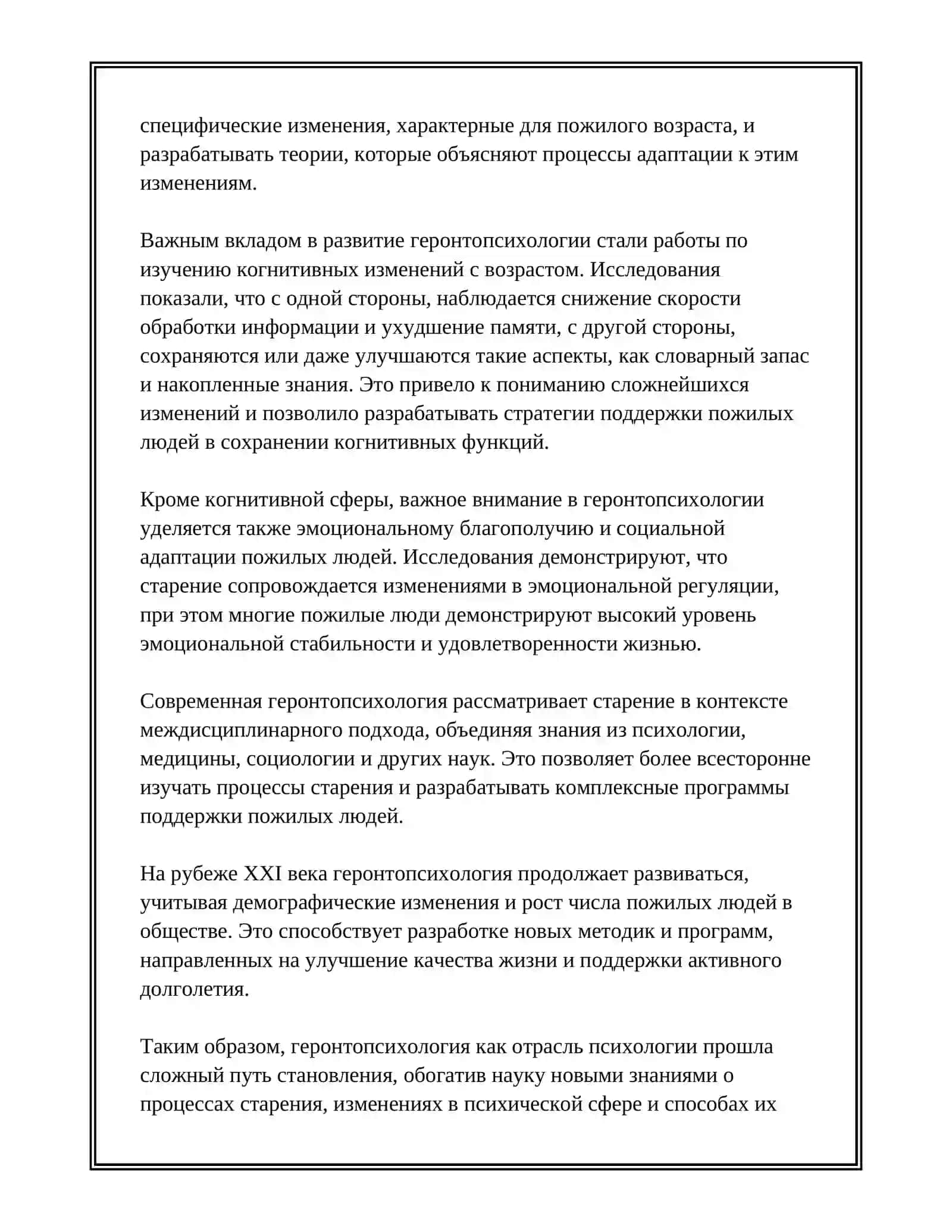 ГЕРОНТА ПСИХОЛОГИЯ 4