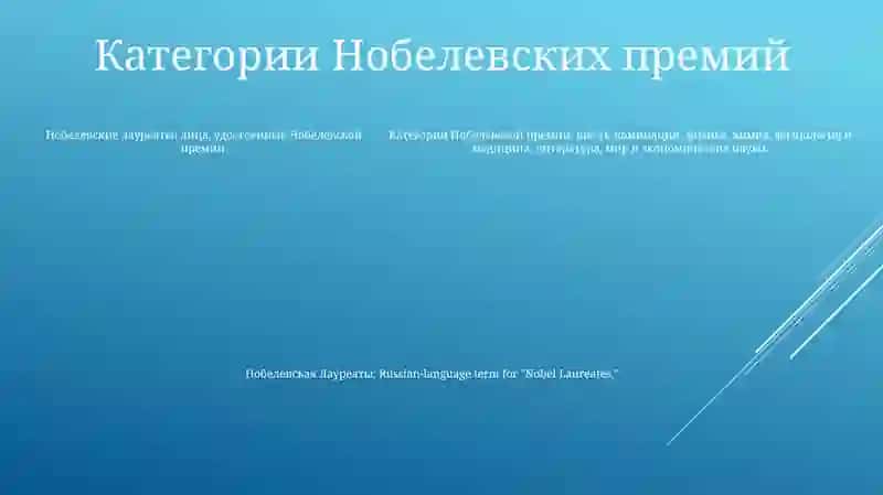Нобелевская Лауреаты 4