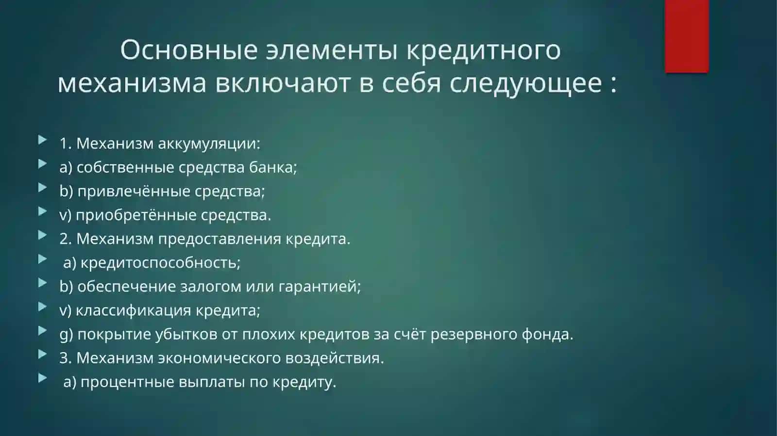 Кредитный механизм 4