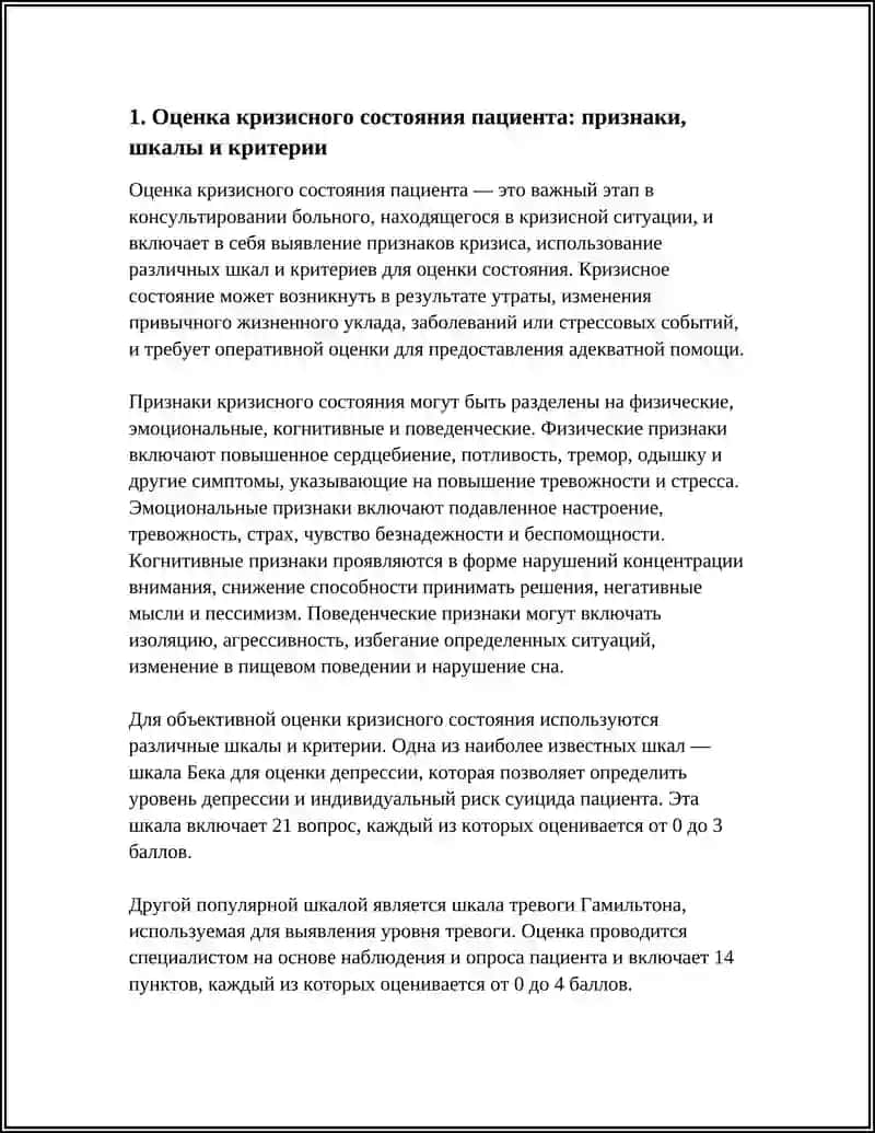 Оценка кризисного состояния пациента 4