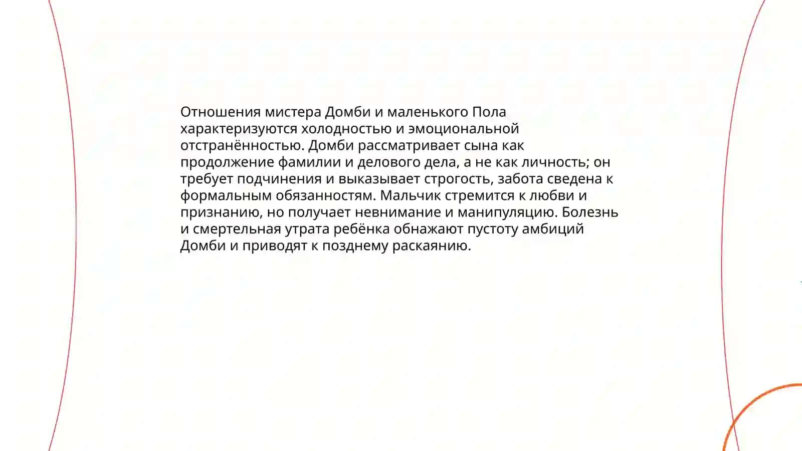 Чарльз Диккенс "Домби и сын" 4