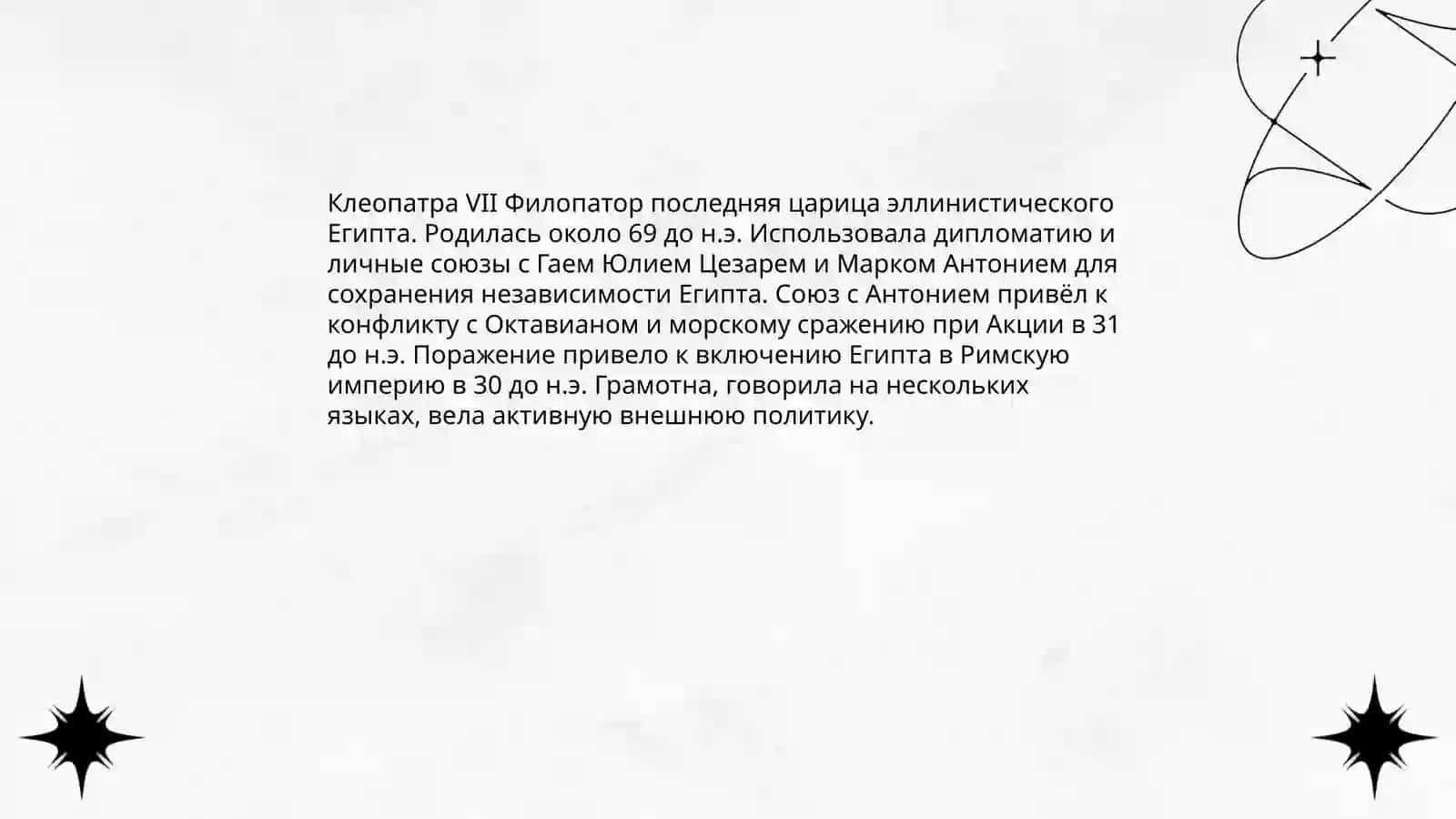 Женщине, изменившин ход истории 4