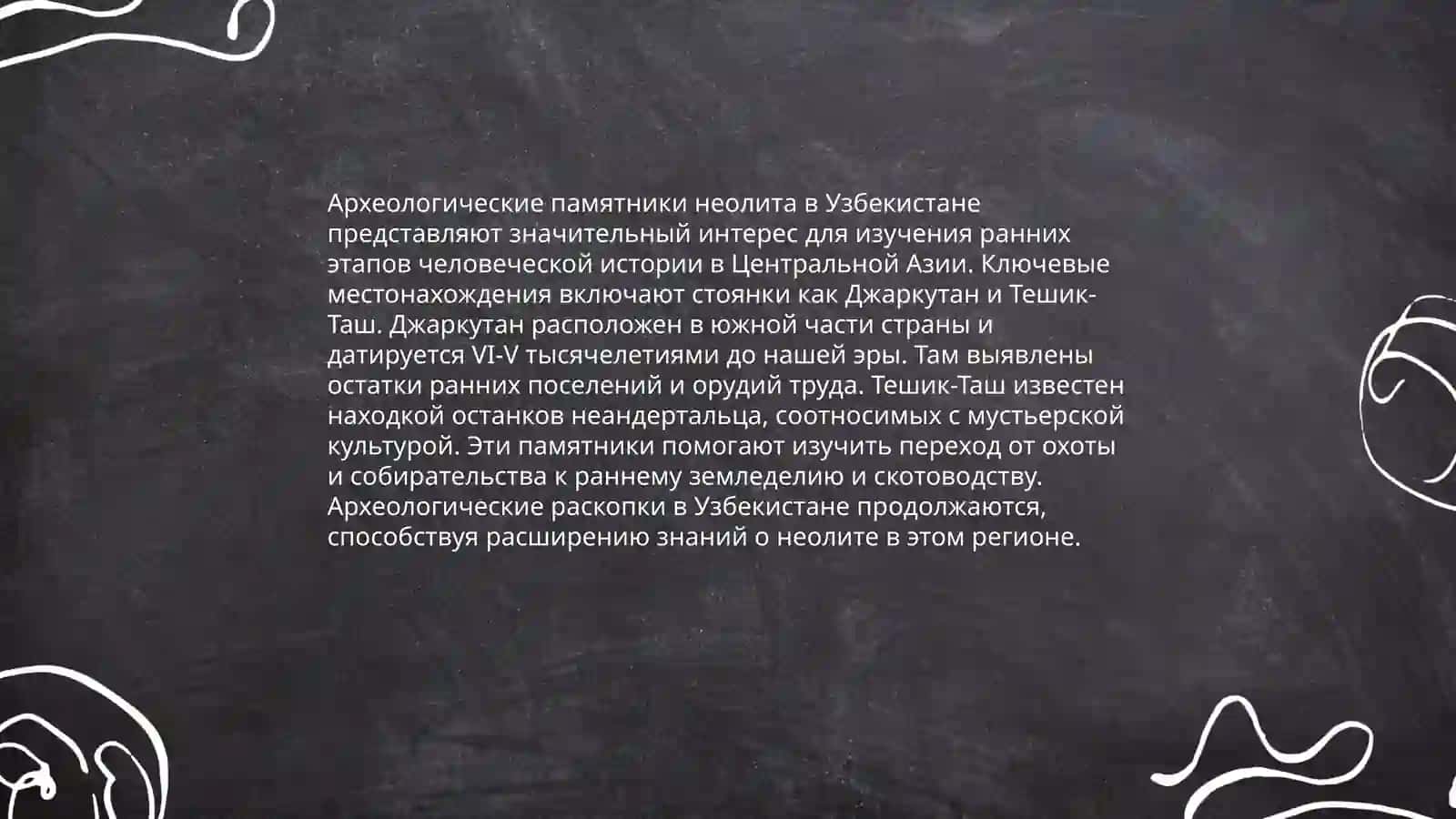 Периодизация неолита в Узбекистане 4