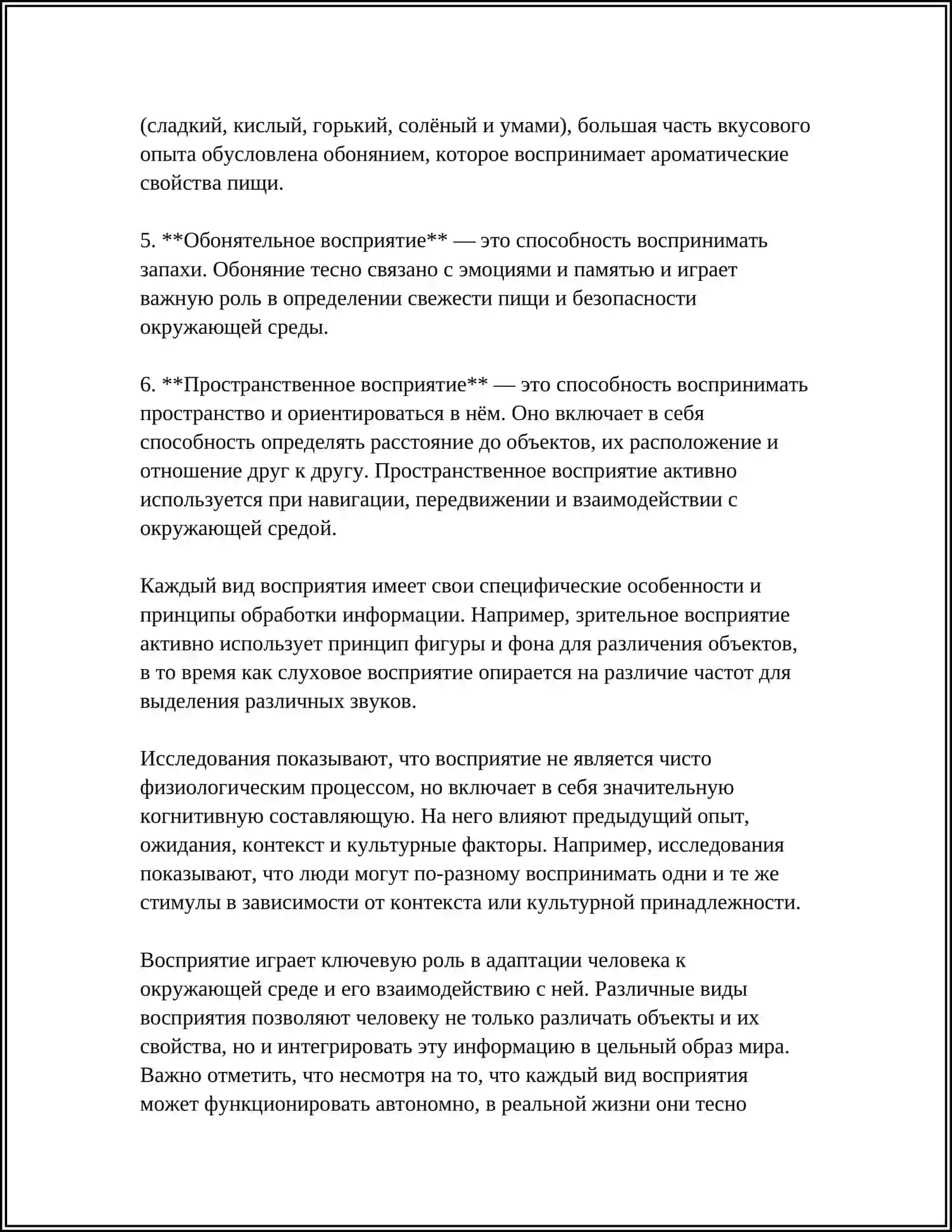 ВОСПРИЯТИЯ И ПАМЯТЬ И РЕЦЕПТОРЫ. КЕЙС 4