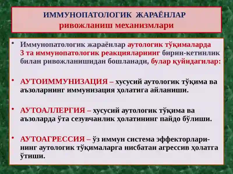 ИММУНОПАТОЛОГИК ЖАРАЁНЛАР 4