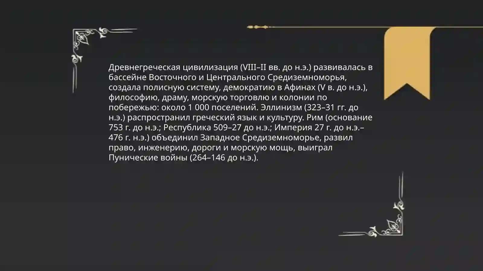 Понятие об античном мире 4