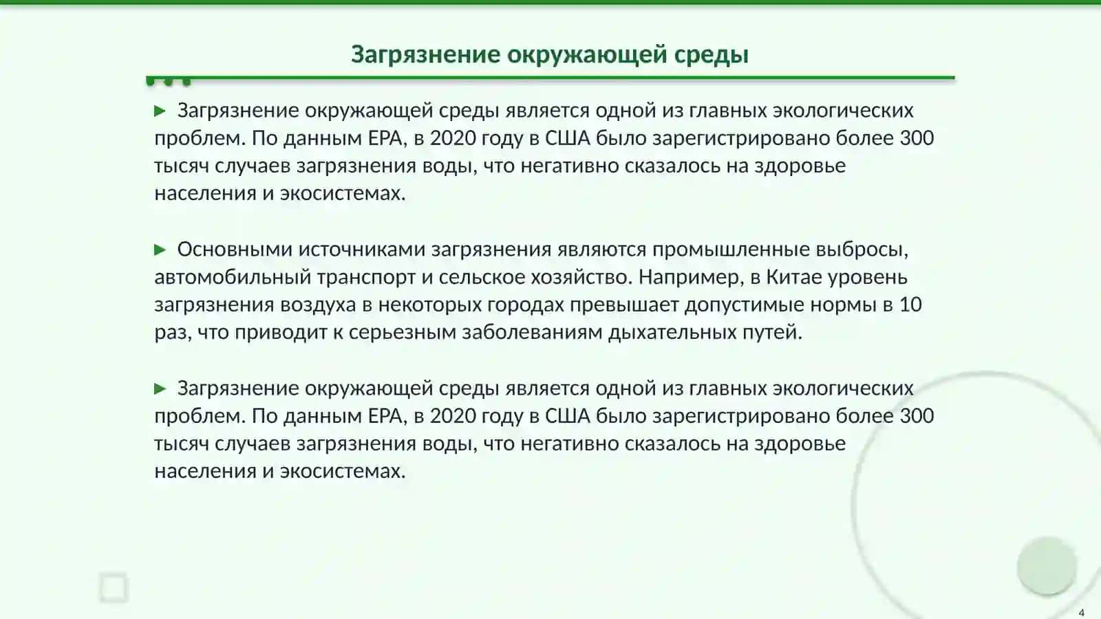 Проблемы экологии 4
