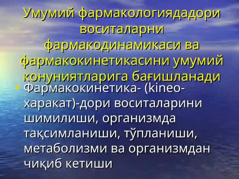 Умумий фармакология 4