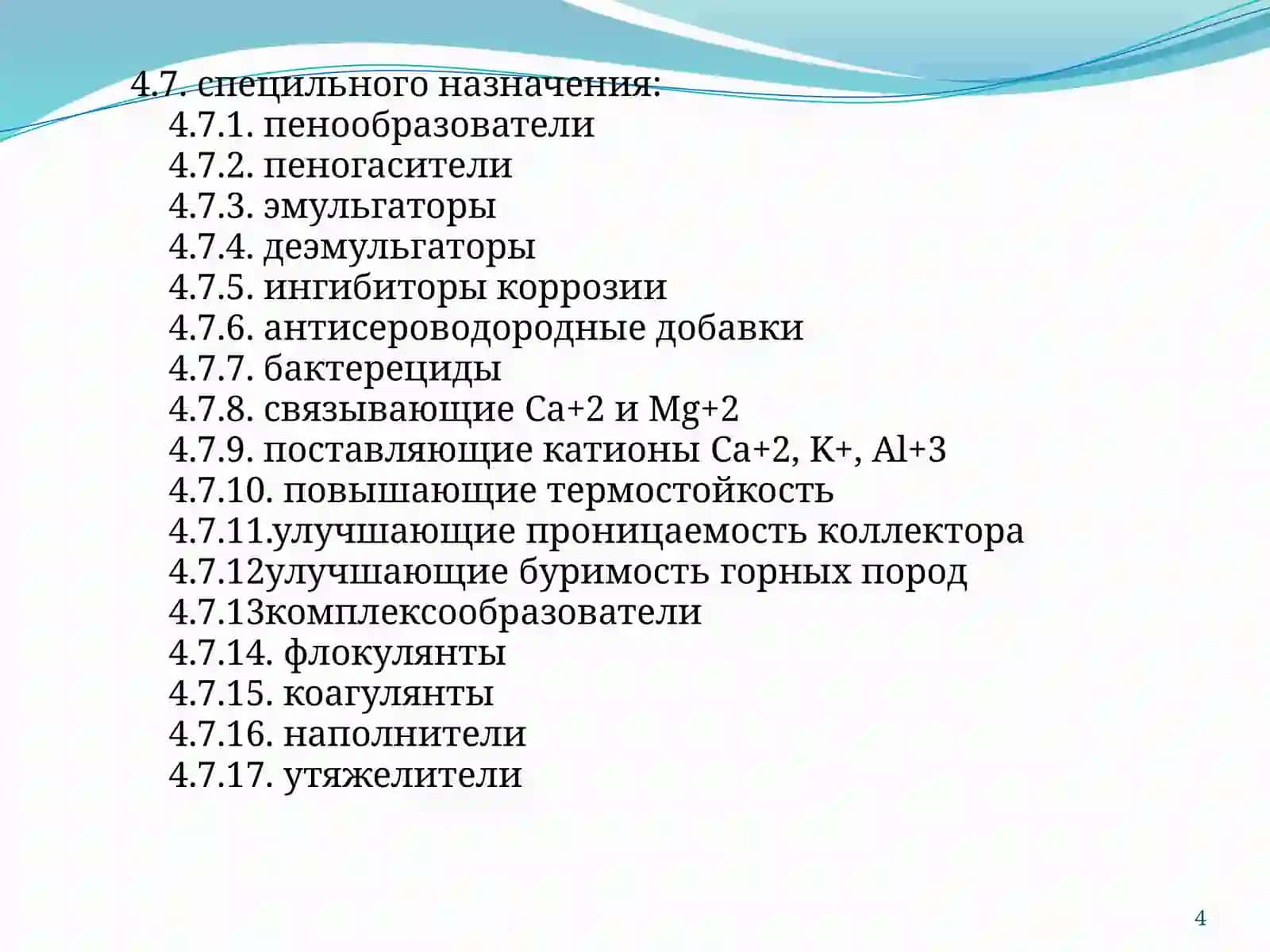Химикатлар 4