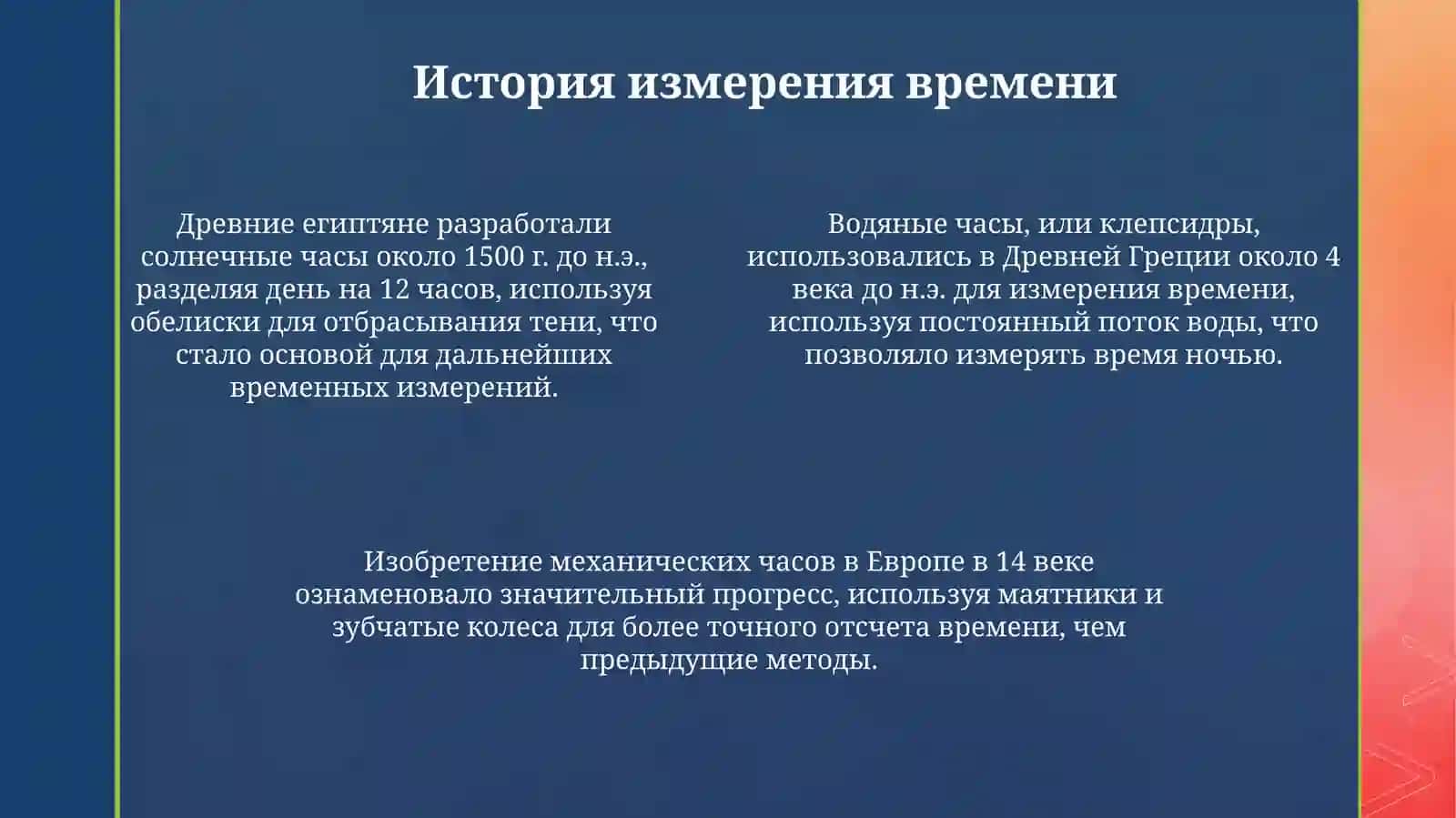 Время 4
