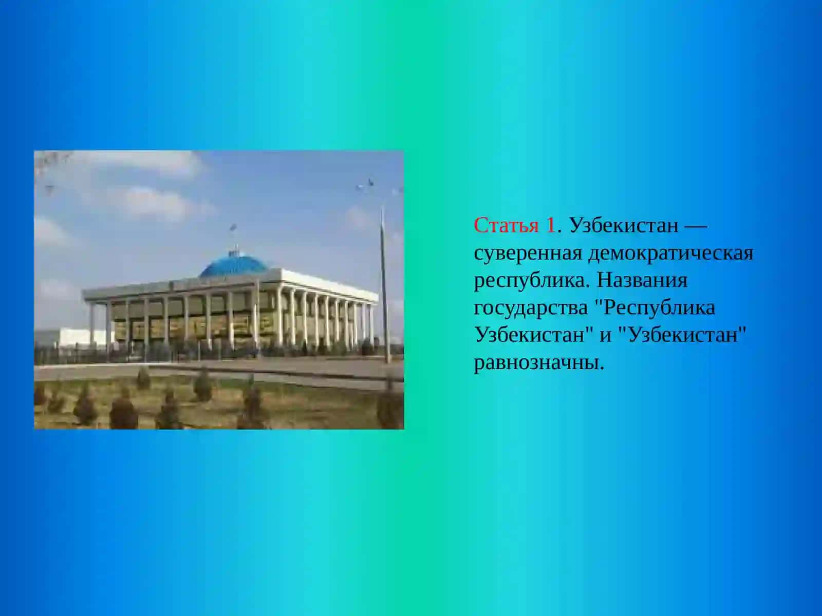 Конституция республики Узбекистан 4
