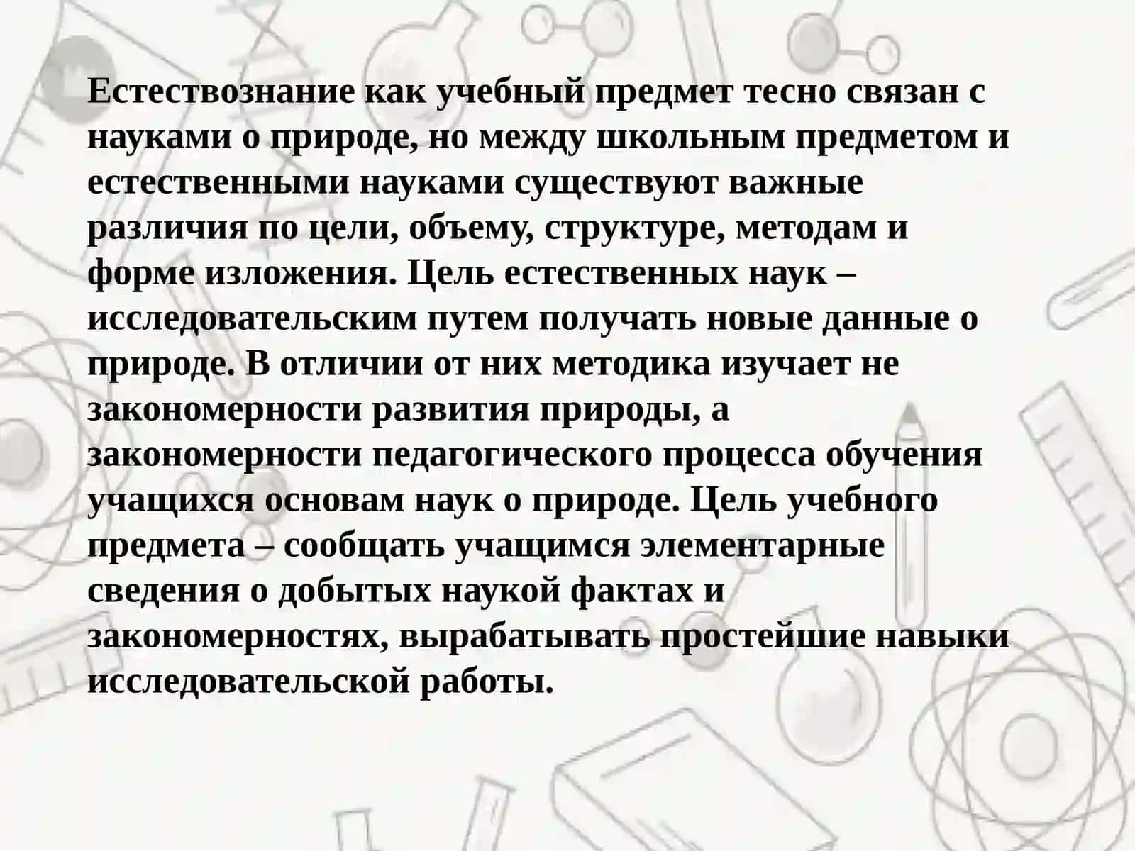 Предмет И Задачи Методики Преподавания Естествознания 4
