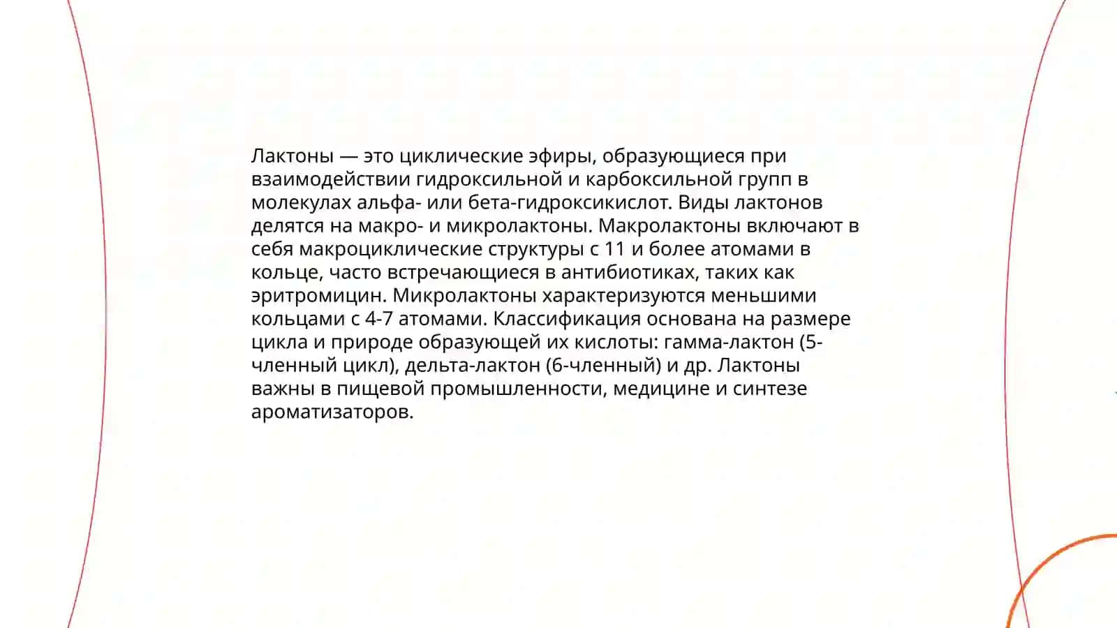 Анализ лактонов и лактамов органика 4