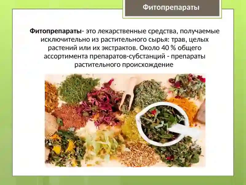 Фитопрепараты и их применение 4