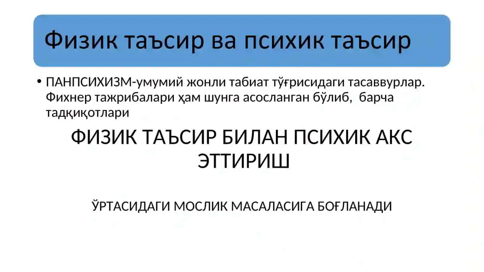 Сезгини экспериментал ўрганиш. 4