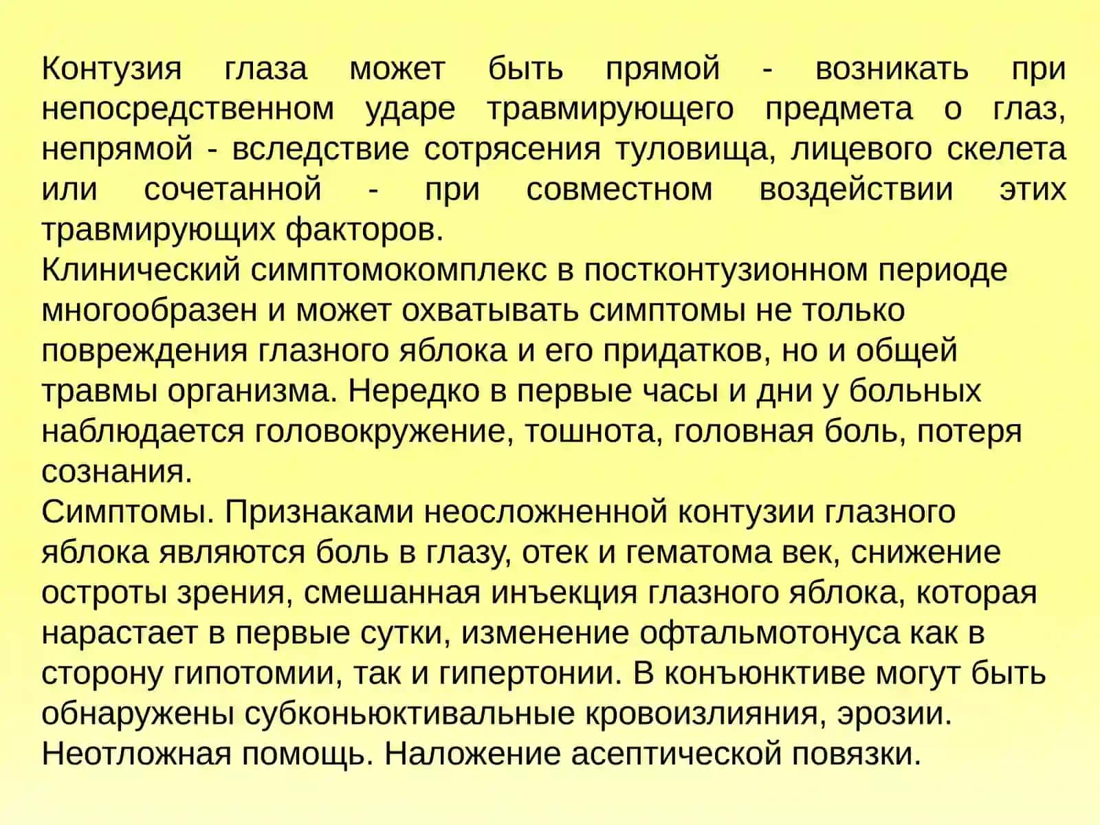 Повреждения органа зренияи придатков 4