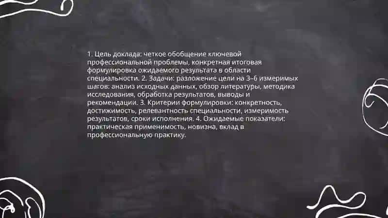 Написать доклад по специальности 4