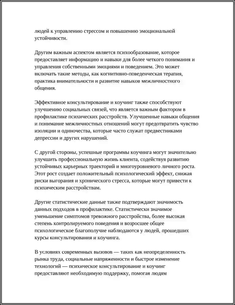 Роль психологического консультирования и коучинга в профилактике психических расстройств 4
