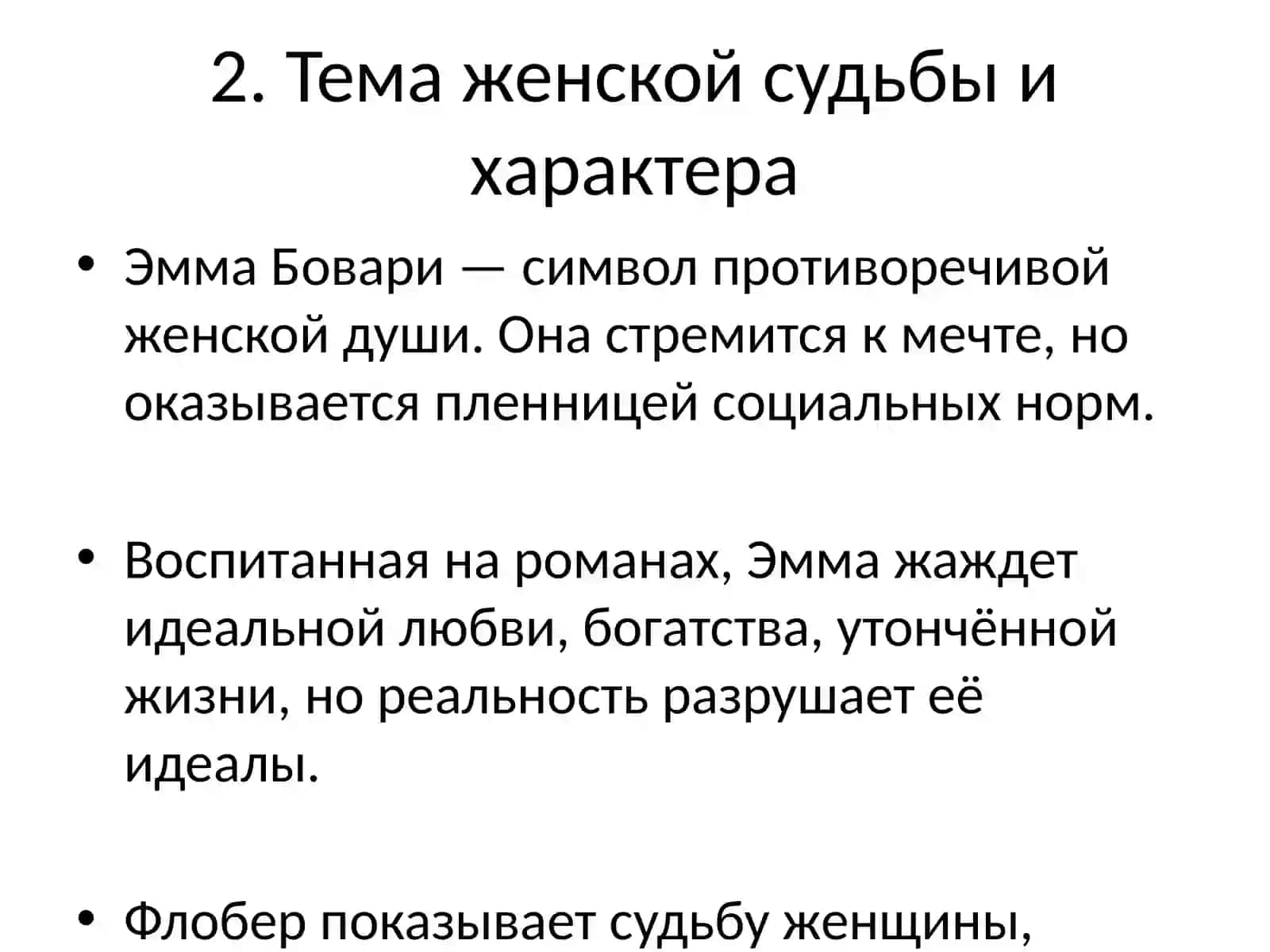 Темы романа Гюстава Флобера «Госпожа Бовари» 4