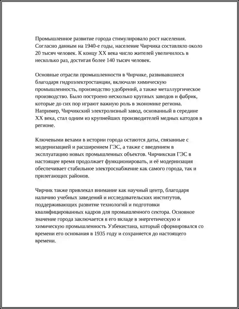 ИСТОРИЯ ГОРОДА - ЧИРЧИКА 4