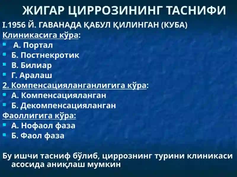 ЖИГАРЦИРРОЗИ 4