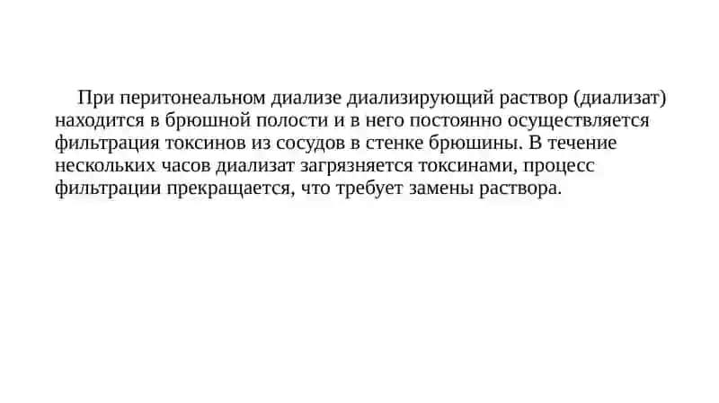 Перитонеальный диализ. Гемодиализ 4