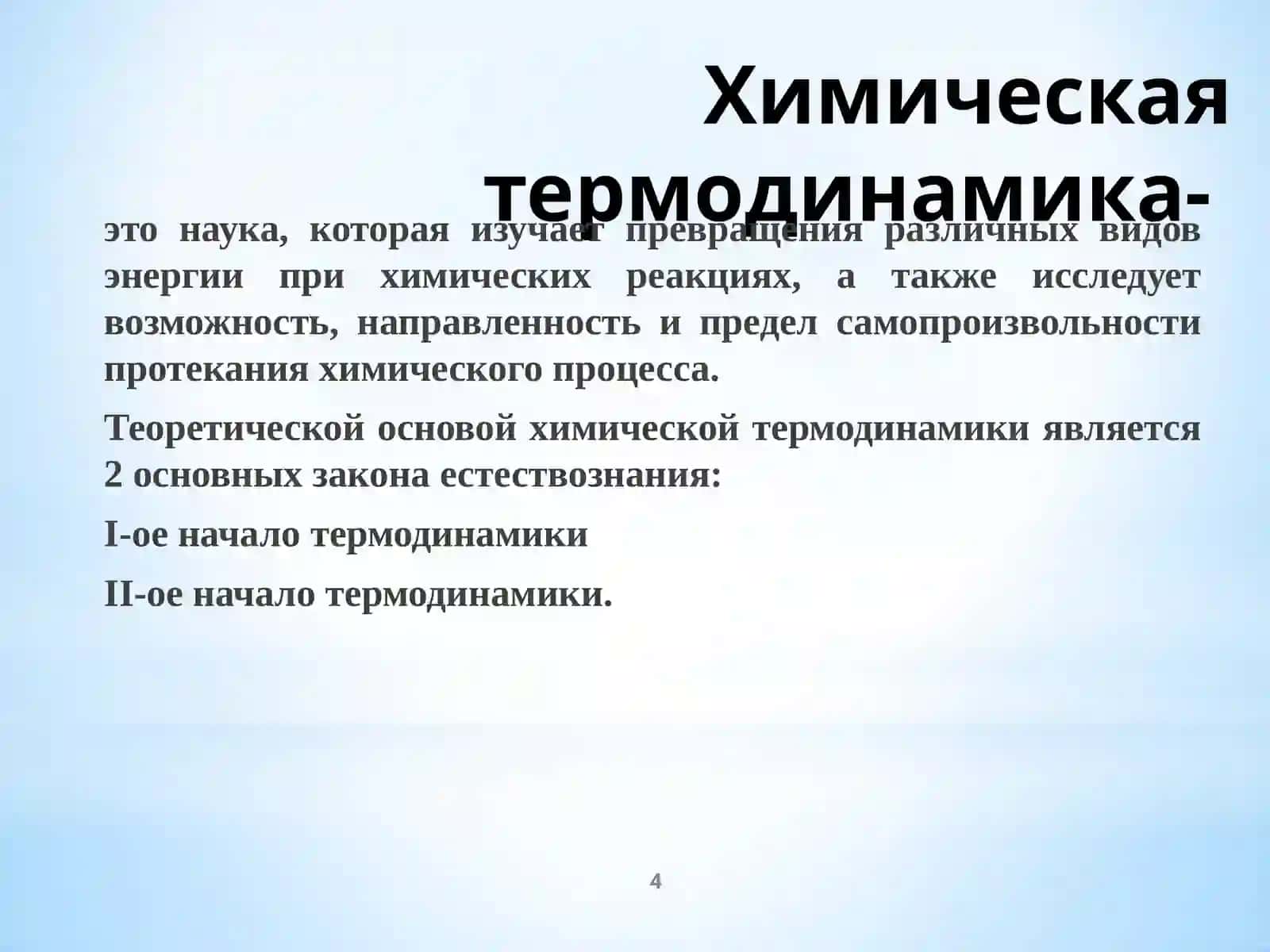 Физическая и коллоидная химия 4