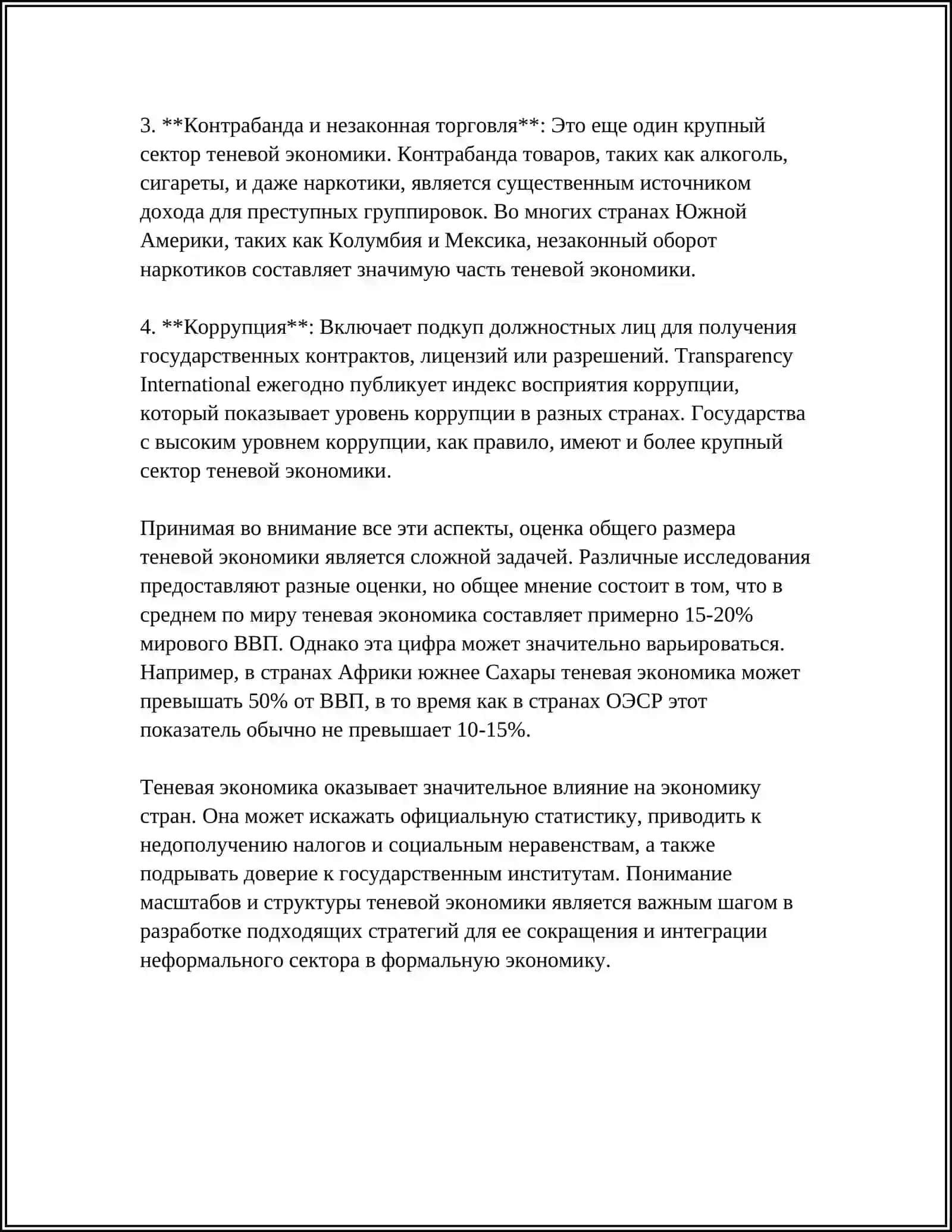 ТЕНЕВАЯ ЭКОНОМИКА 4