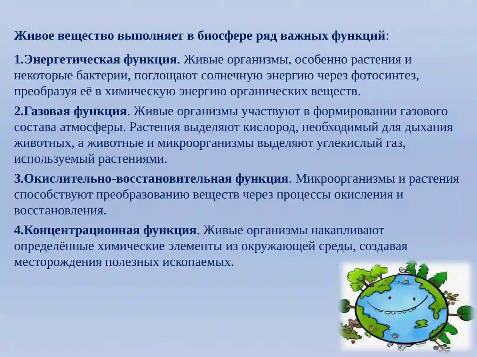 Биосфера(сфера жизни) 4