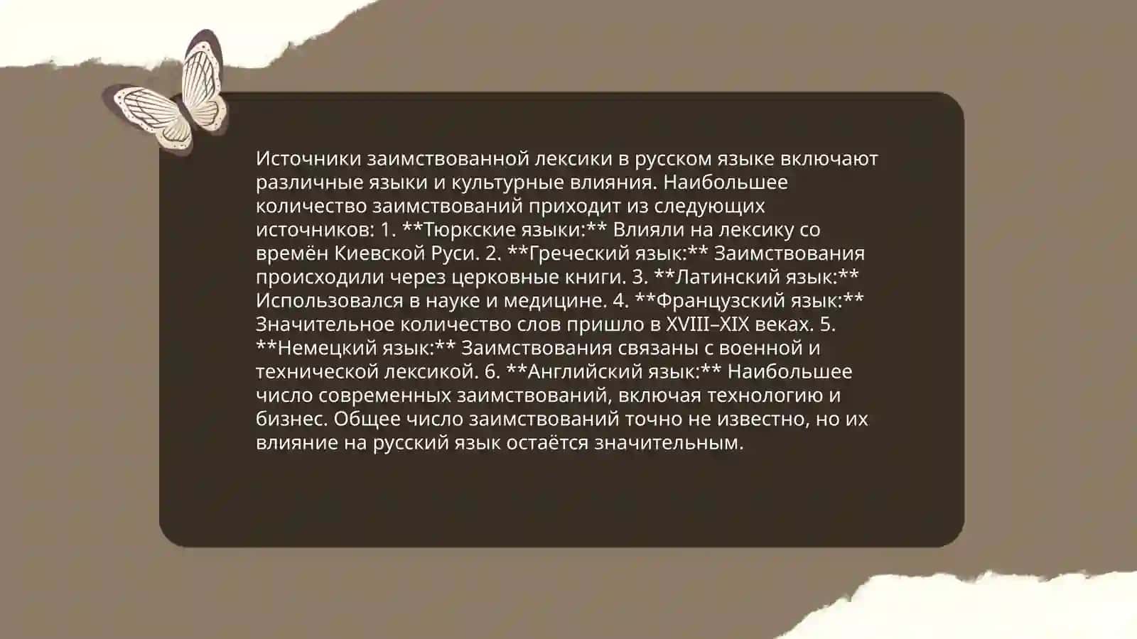 Заимствованная лексика 4