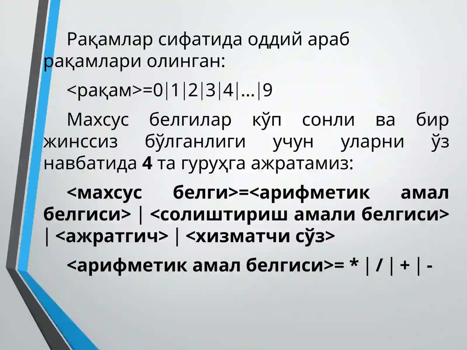 С++ дастурлаш тилининг алфавити 4