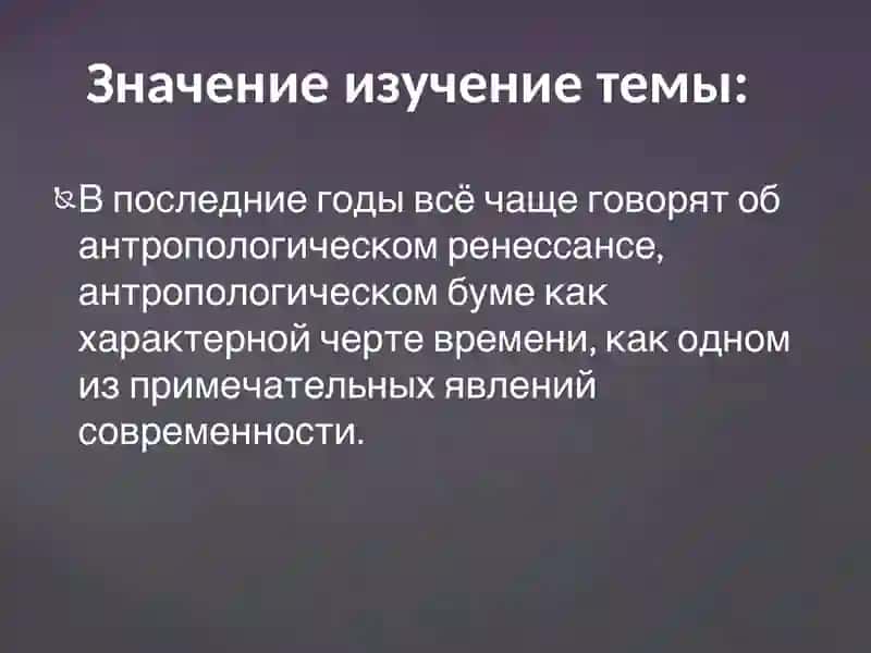 Философская антропология (Философия человека) 4