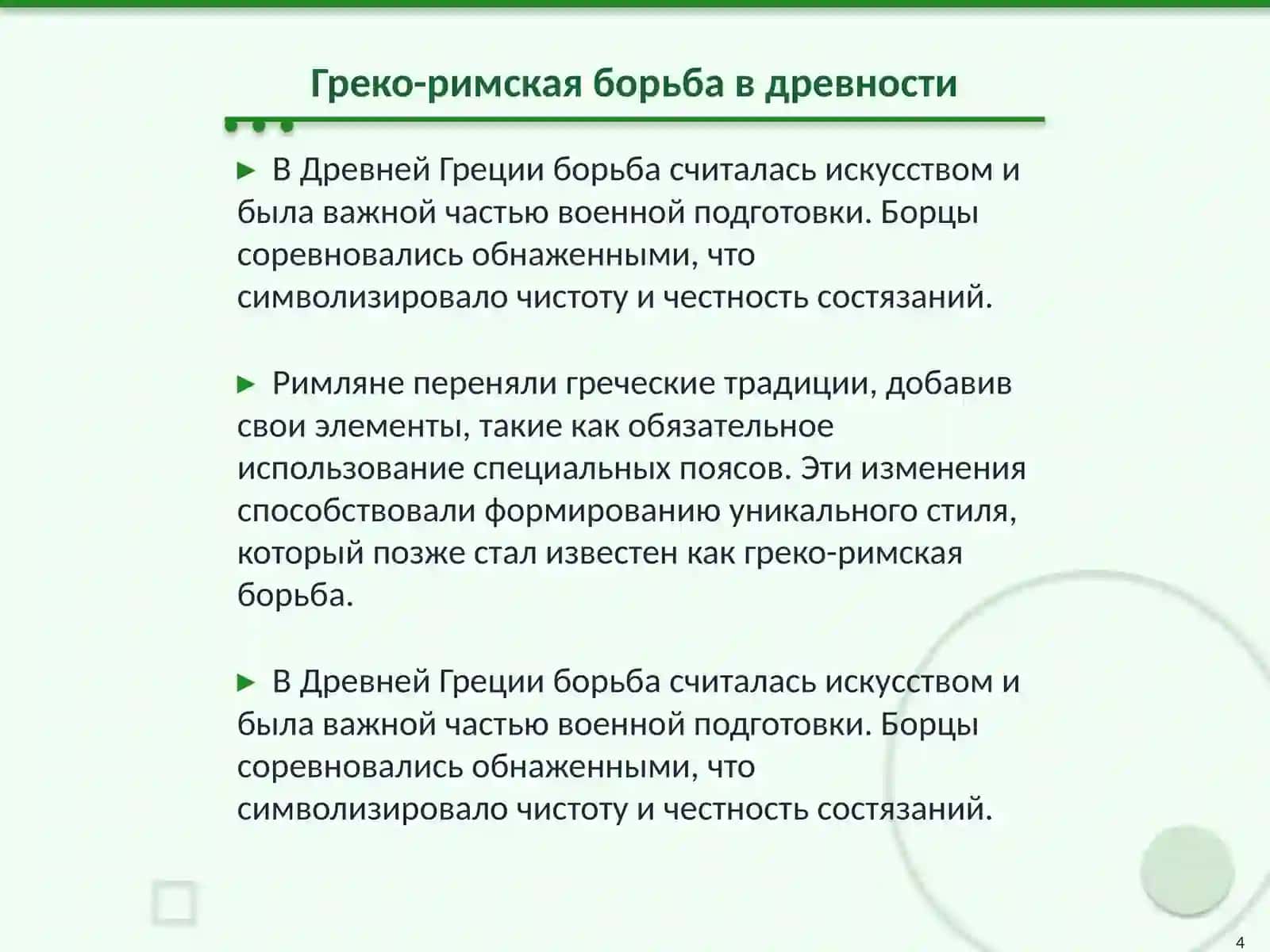 Греко-римская борьба 4