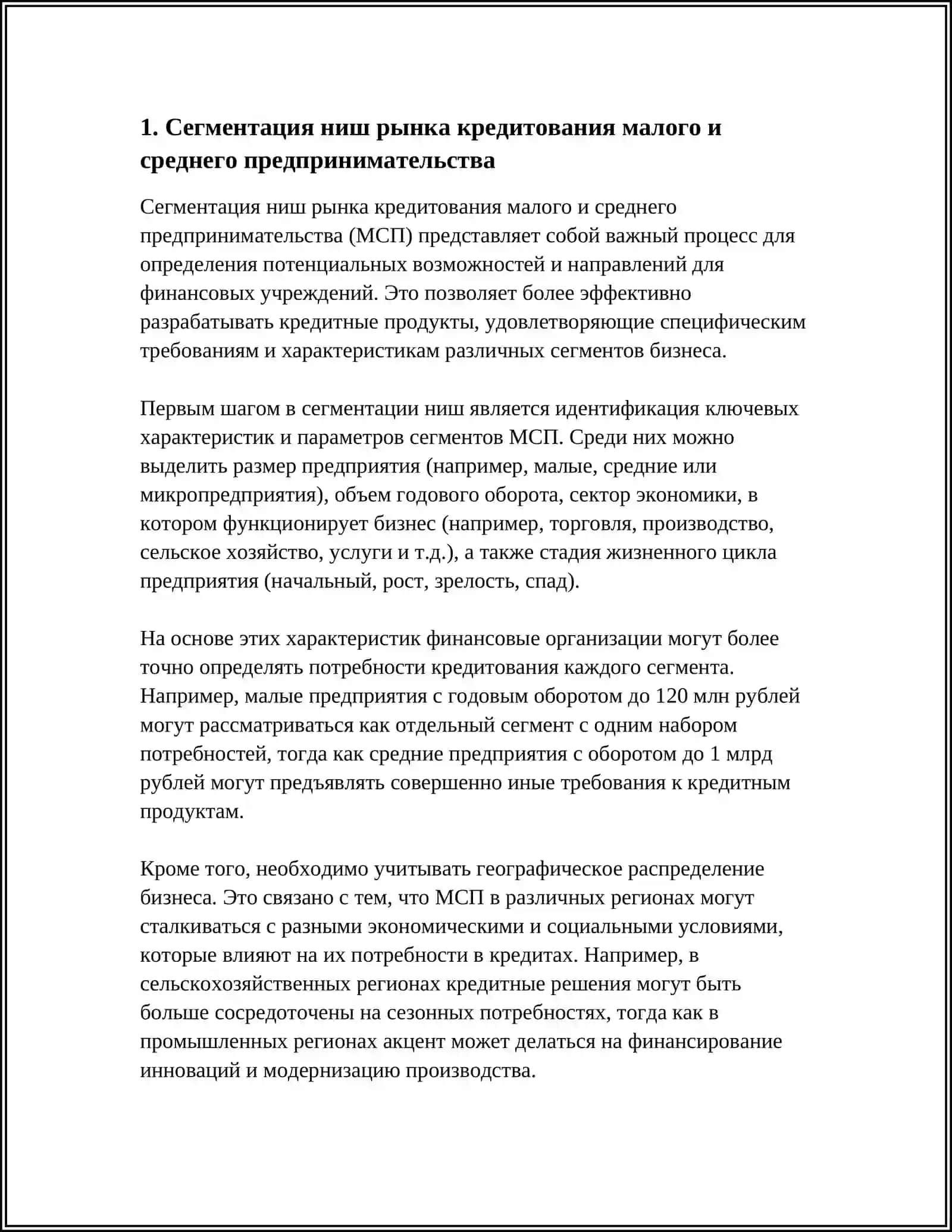 Сегментация ниш рынка кредитования малого и среднего предпринимательства 4