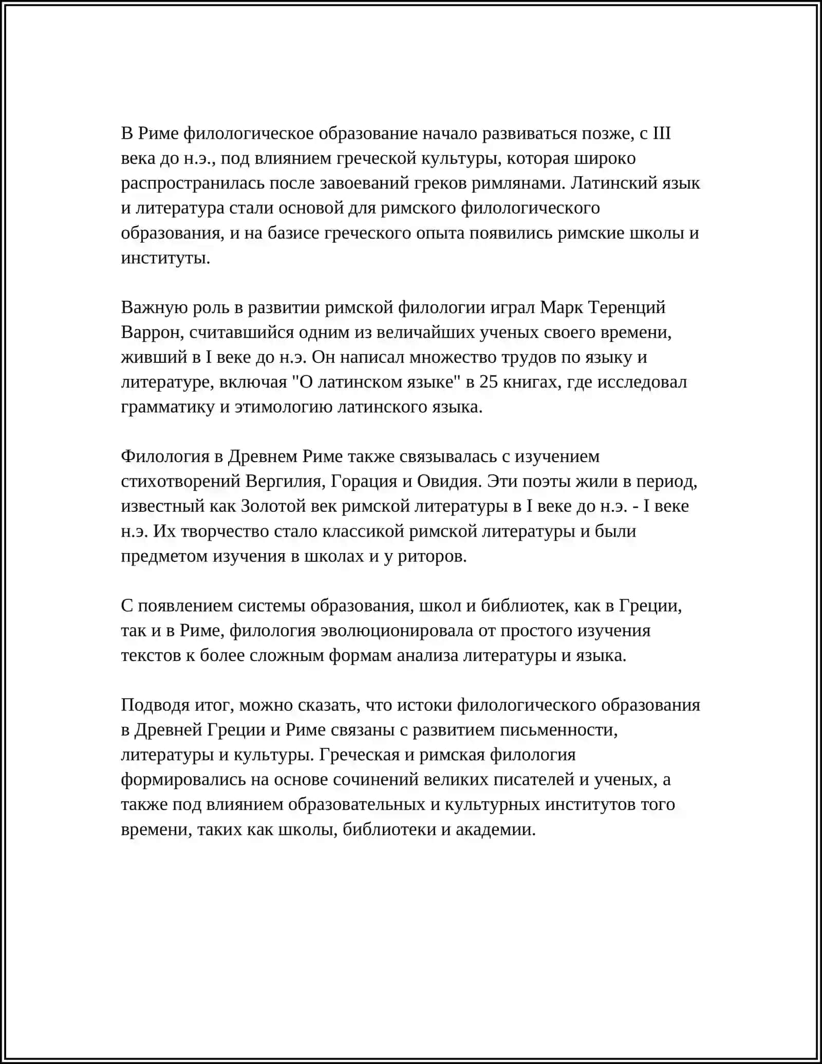 ИСТОРИЯ СТАНОВЛЕНИЯ ВЫСШЕГО ФИЛОЛОГИЧЕСКОГО ОБРАЗОВАНИЯ 4