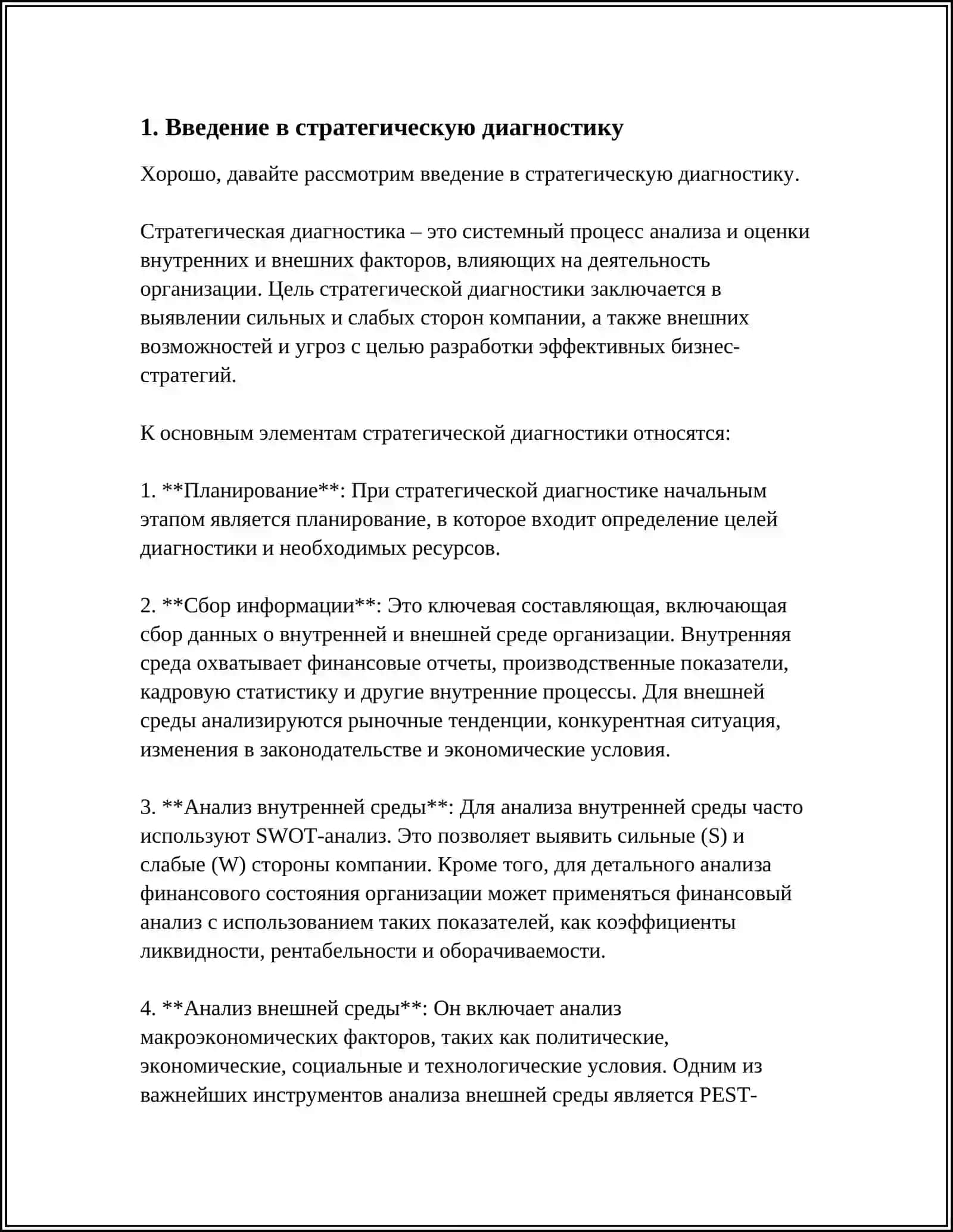 СТРАТЕГИЧЕСКАЯ ДИАГНОСТИКА 4