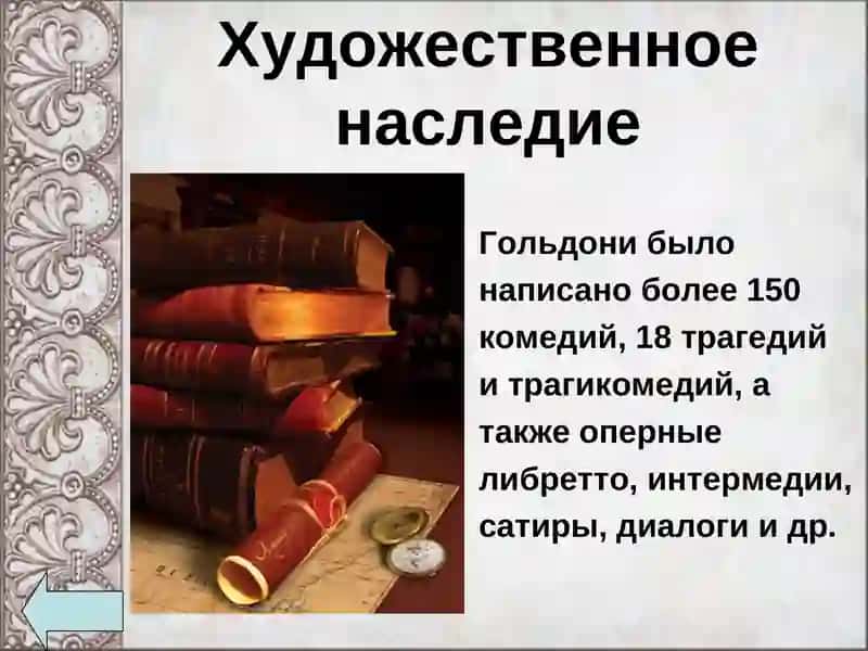 ТВОРЧЕСТВО ГОЛЬДОНИ И ГОЦЦИ 4