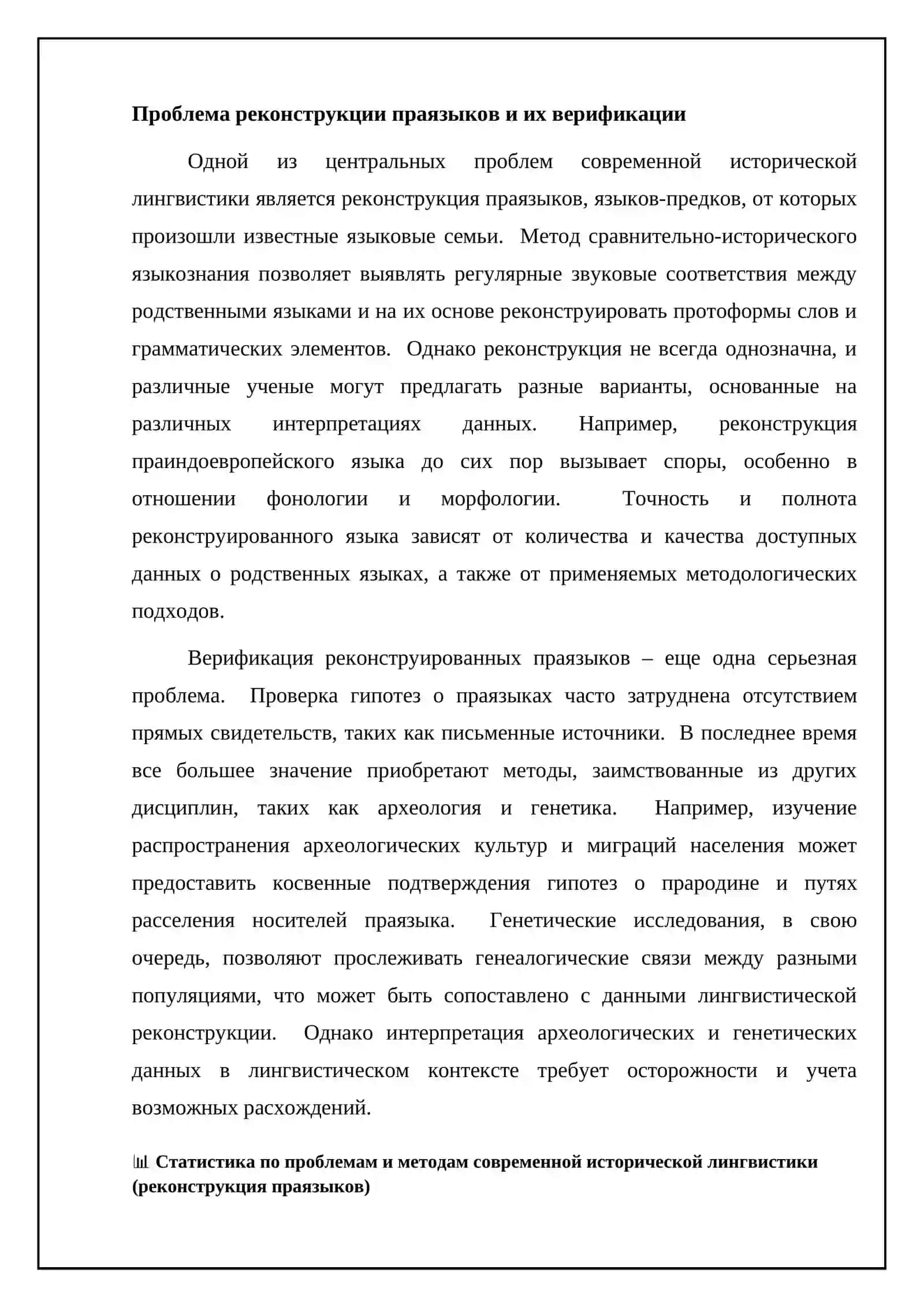 Проблемы и методы современного исторического языкознания 4