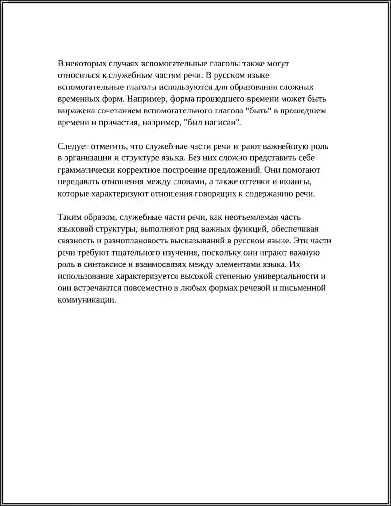 СЛУЖЕБНЫЕ ЧАСТИ РЕЧИ 4