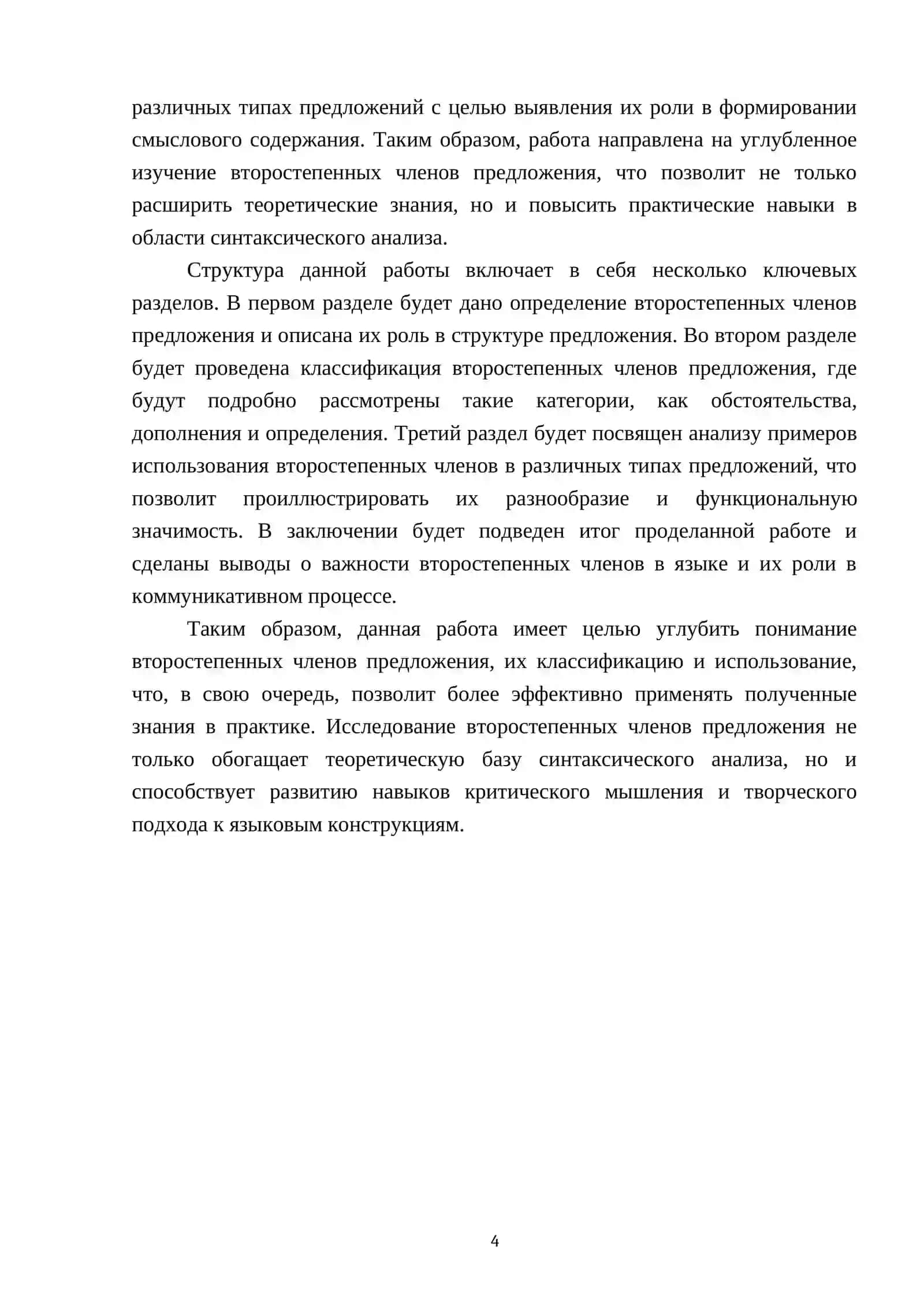 Второстепенные члены предложения 4