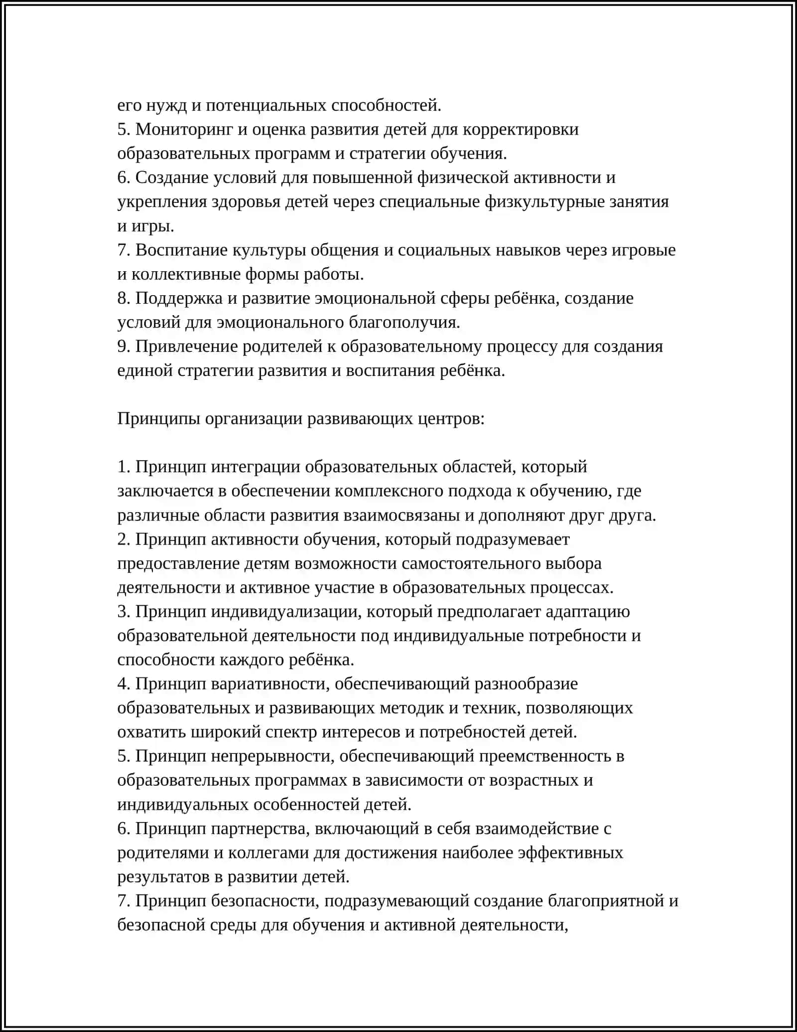 РАЗРАБОТКА МЕТОДИЧЕСКИХ РЕКОМЕНДАЦИЙ ПО ОРГАНИЗАЦИИ ДЕЯТЕЛЬНОСТИ РАЗВИВАЮЩИХ ЦЕНТРОВ В ДОШКОЛЬНЫХ ОБРАЗОВАТЕЛЬНЫХ ОРГАНИЗАЦИЯХ 4